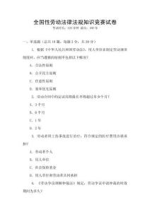 全國性勞動法律法規(guī)知識競賽試卷