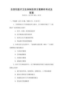 全國性醫(yī)療衛(wèi)生體制改革方案解析考試及答案