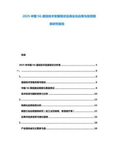 2025中國(guó)5G通信技術(shù)發(fā)展現(xiàn)狀及商業(yè)化應(yīng)用與投資前景研究報(bào)告