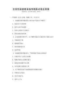 全國性家庭教育指導服務試卷及答案