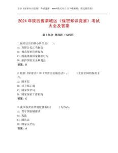 2024年陜西省渭城區(qū)《保密知識競賽》考試大全及答案