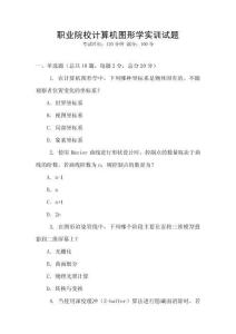 職業院校計算機圖形學實訓試題