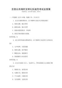 全國公共場所文明禮儀規(guī)范考試及答案