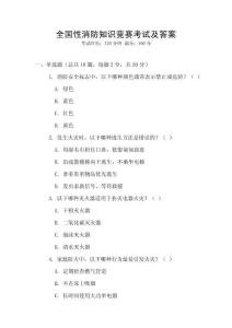 全國性消防知識競賽考試及答案