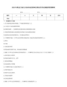 2025年黑龍江省大興安嶺地區新林區保安員考試真題附答案解析