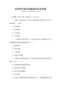 全國性環(huán)保法規(guī)解讀考試及答案