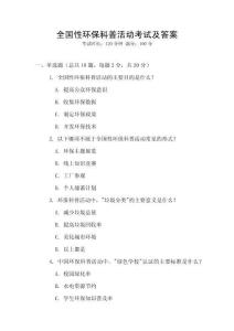 全國性環(huán)?？破栈顒?dòng)考試及答案