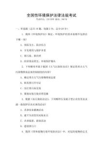 全國性環(huán)境保護(hù)法律法規(guī)考試