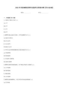 2025年阜新輔警招聘考試題庫含答案詳解【奪分金卷】