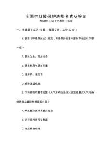全國性環(huán)境保護(hù)法規(guī)考試及答案