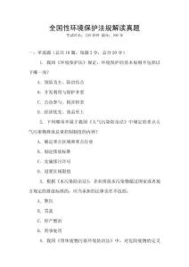 全國性環(huán)境保護(hù)法規(guī)解讀真題