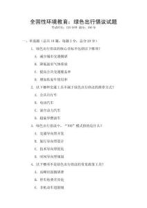 全國性環(huán)境教育：綠色出行倡議試題