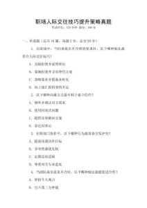 職場人際交往技巧提升策略真題