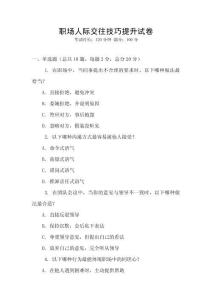 職場人際交往技巧提升試卷