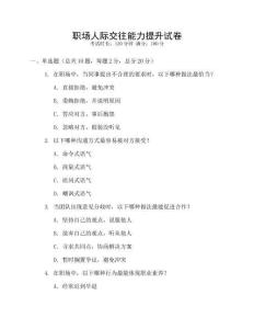 職場人際交往能力提升試卷