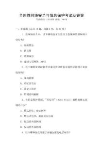 全國性網(wǎng)絡(luò)安全與信息保護(hù)考試及答案