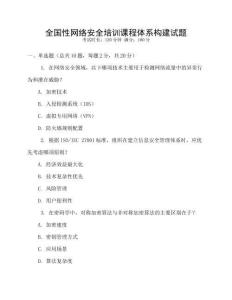 全國性網(wǎng)絡安全培訓課程體系構建試題
