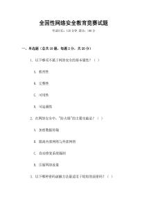 全國性網(wǎng)絡安全教育競賽試題