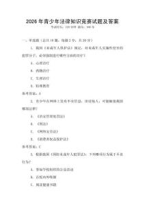 2026年青少年法律知識競賽試題及答案