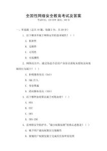 全國性網(wǎng)絡安全教育考試及答案