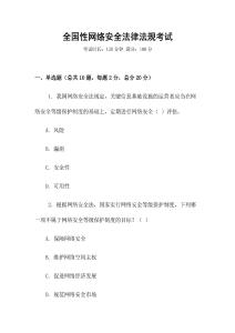 全國性網(wǎng)絡安全法律法規(guī)考試