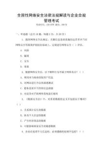 全國性網(wǎng)絡安全法律法規(guī)解讀與企業(yè)合規(guī)管理考試