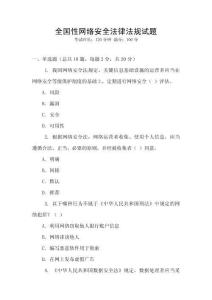 全國性網(wǎng)絡安全法律法規(guī)試題