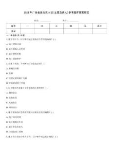 2023年廣東省安全員A證(主要負(fù)責(zé)人)參考題庫(kù)答案附后
