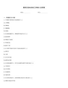 最新無線電調試工樣卷5及答案