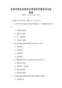 全国性职业技能培训课程体系建设考试及答案