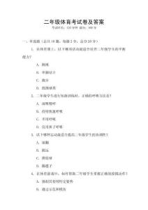 二年級(jí)體育考試卷及答案