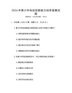 2026年青少年科技創新能力培養競賽試題