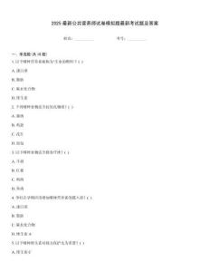 2025最新公共營養師試卷模擬題最新考試題及答案