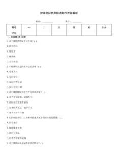 護理考研常考題庫和及答案解析