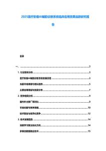 2025醫療影像AI輔助診斷系統臨床應用效果追蹤研究報告