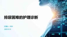 排尿困难的护理诊断