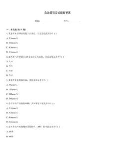 危急值項目試題及答案