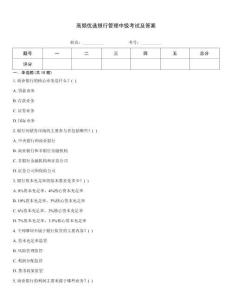 高頻優選銀行管理中級考試及答案