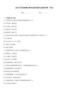 2025年阜新輔警協(xié)警考試備考題庫及答案詳解（奪冠）