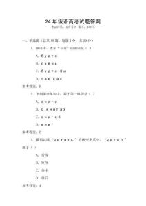 24年俄語高考試題答案