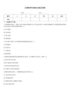 鄉(xiāng)鎮(zhèn)教師考調(diào)面試試題及答案