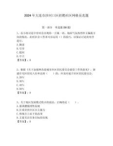 2024年大連市沙河口區(qū)招聘社區(qū)網(wǎng)格員真題附答案詳解
