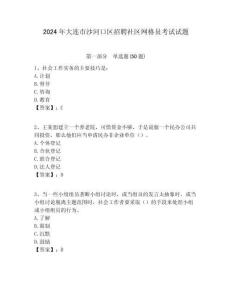 2024年大連市沙河口區(qū)招聘社區(qū)網(wǎng)格員考試試題附答案詳解