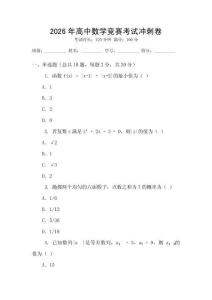 2026年高中數學競賽考試沖刺卷