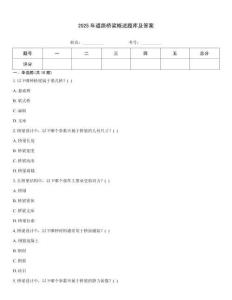 2025年道路橋梁概述題庫及答案