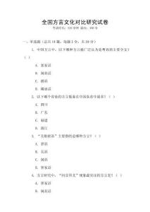 全國方言文化對比研究試卷
