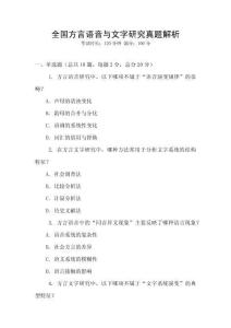 全國方言語音與文字研究真題解析
