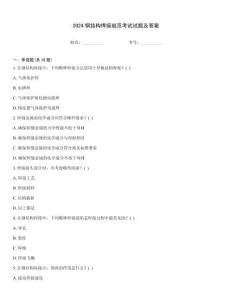 2024鋼結構焊接規(guī)范考試試題及答案