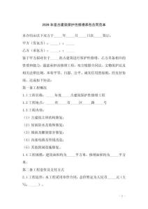 2026年度古建筑保护性修缮承包合同范本