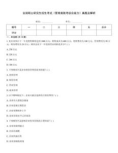 全國碩士研究生招生考試《管理類聯(lián)考綜合能力》真題及解析